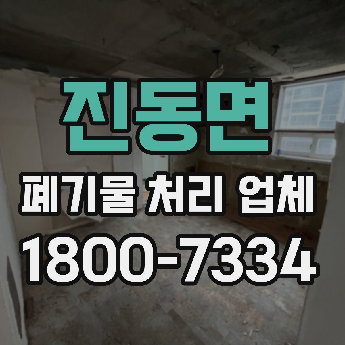 진동면 폐기물 처리 업체