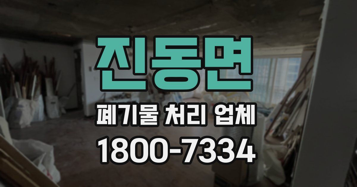진동면 폐기물 처리 업체
