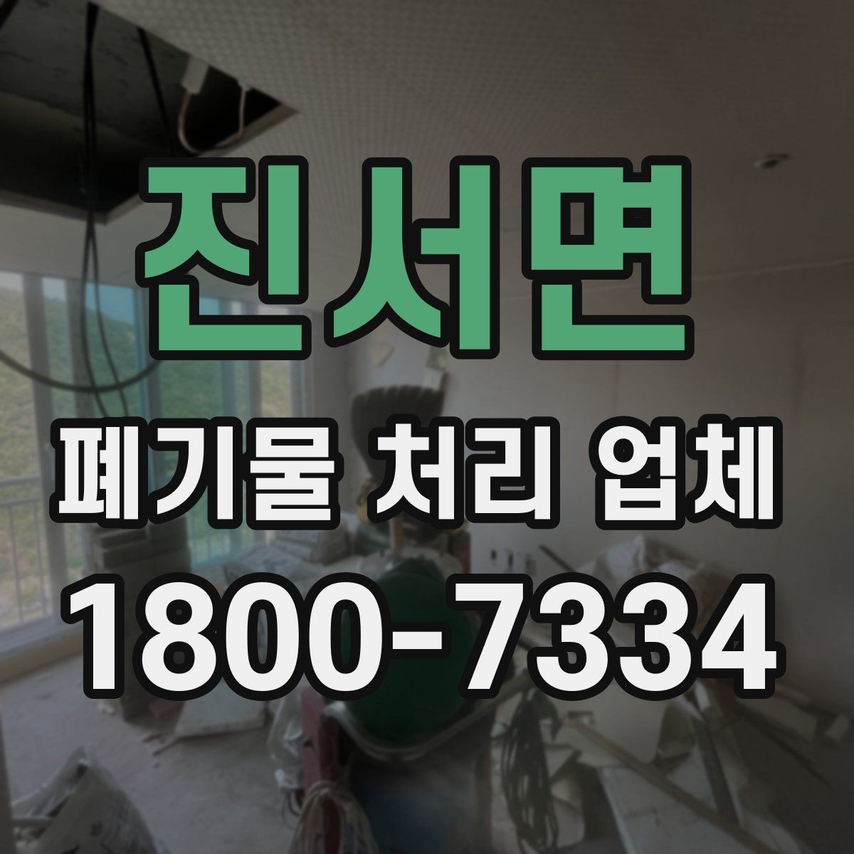 진서면 폐기물 처리 업체 처리 범위와 제한 사항