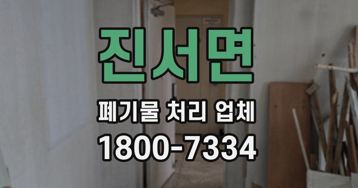 진서면 폐기물 처리 업체