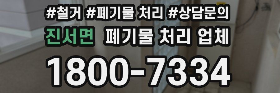 진서면 폐기물 처리 업체