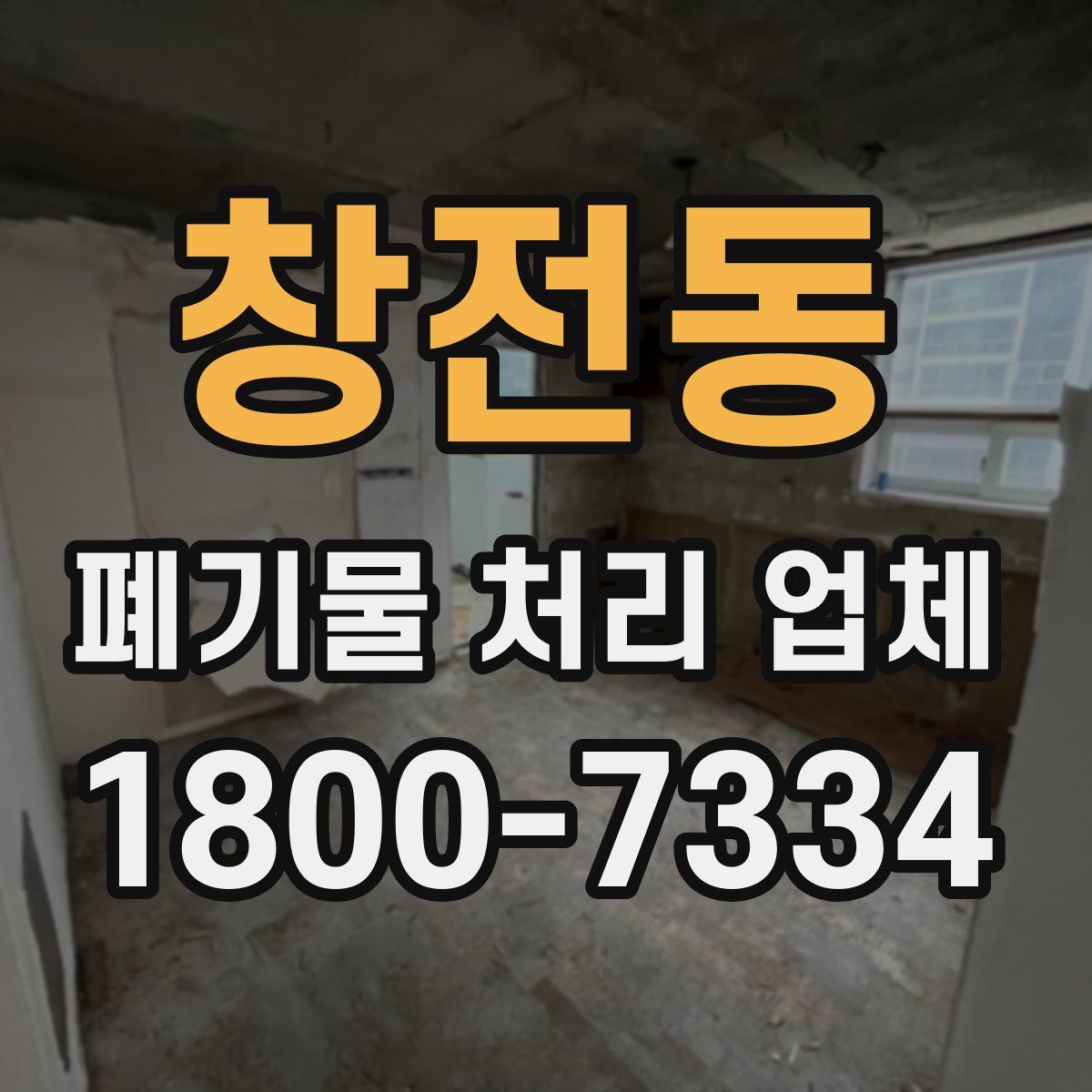창전동 폐기물 처리 업체