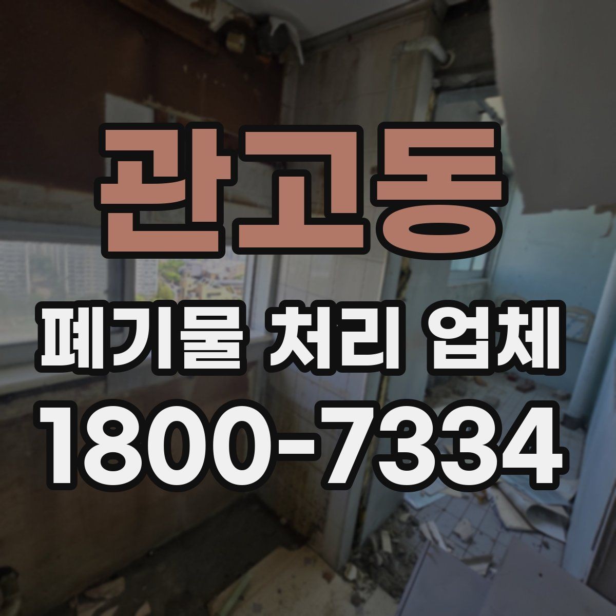 관고동 폐기물 처리 업체 이용 경험이 좋은 이유는 무엇일까