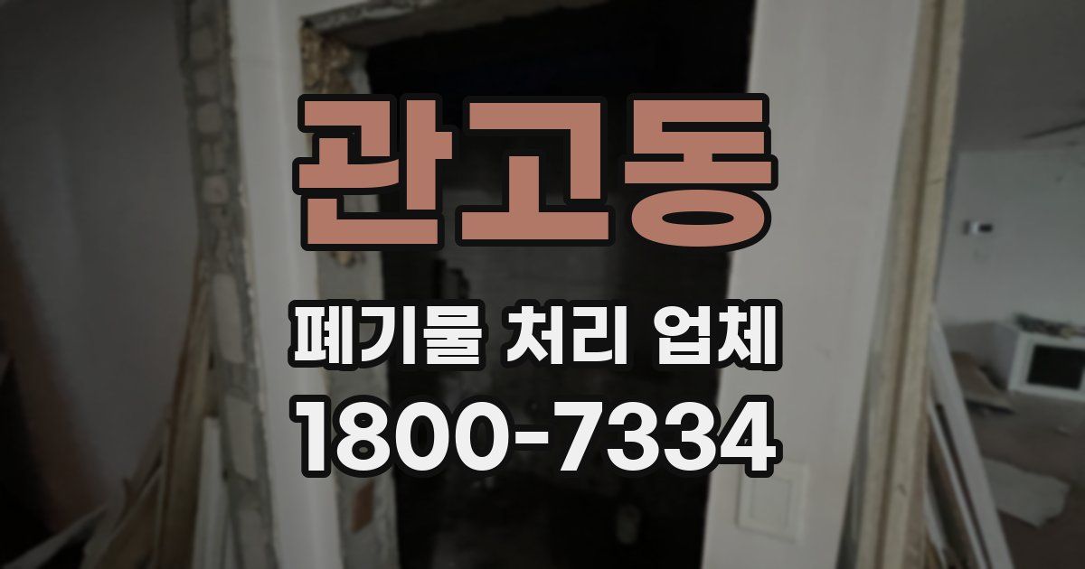 관고동 폐기물 처리 업체