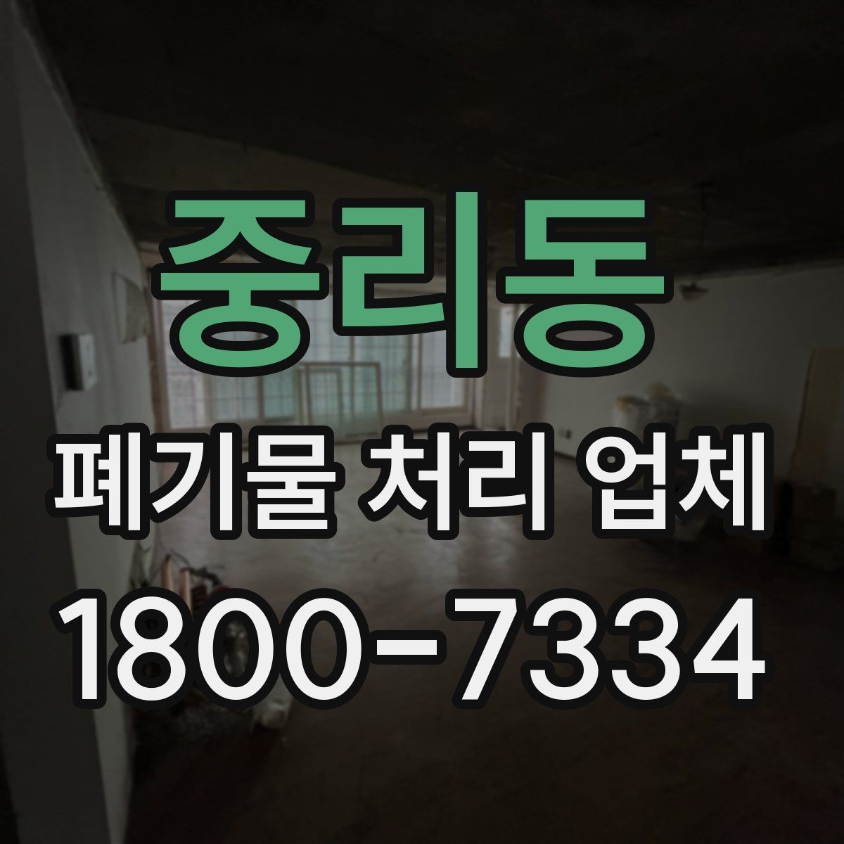중리동 폐기물 처리 업체 요청 전 현장 사진이 필요한 이유