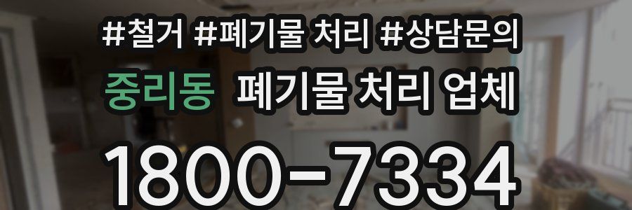 중리동 폐기물 처리 업체
