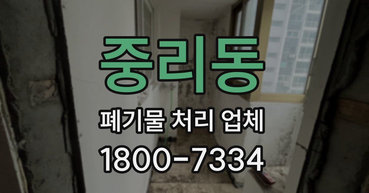 중리동 폐기물 처리 업체