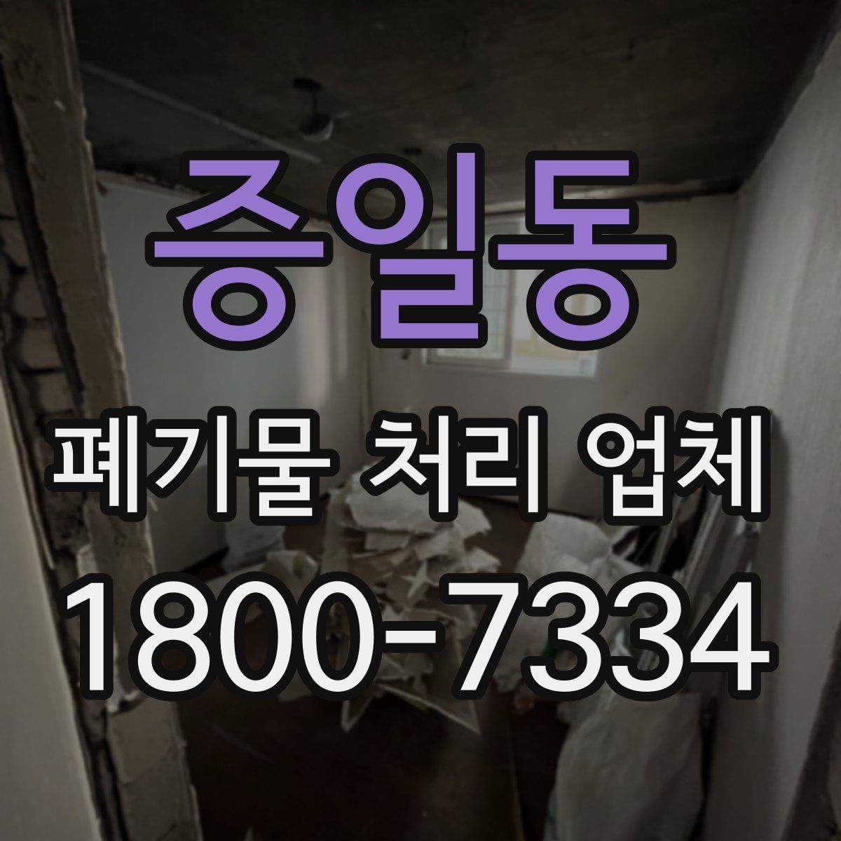 증일동 폐기물 처리 업체