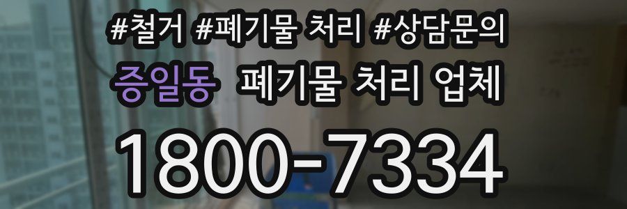 증일동 폐기물 처리 업체