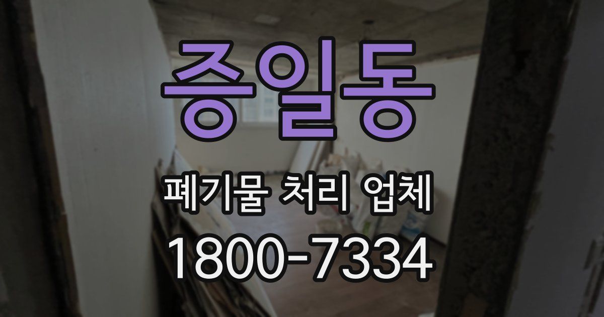 증일동 폐기물 처리 업체