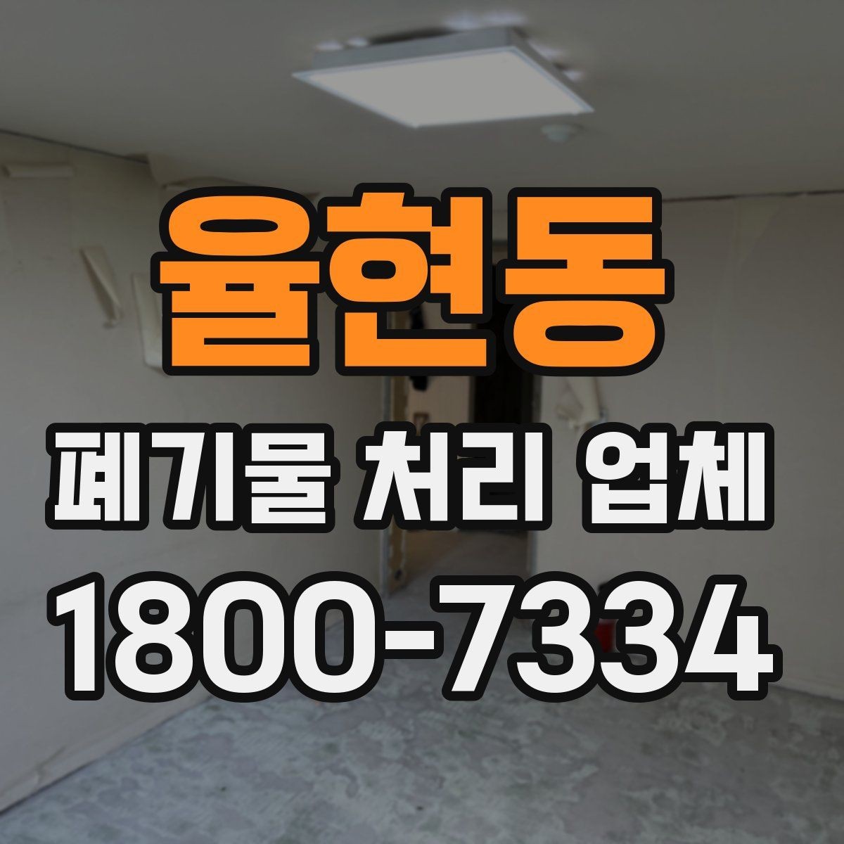 율현동 폐기물 처리 업체 문의부터 완료까지의 흐름