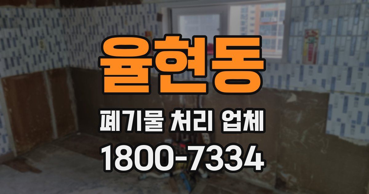 율현동 폐기물 처리 업체