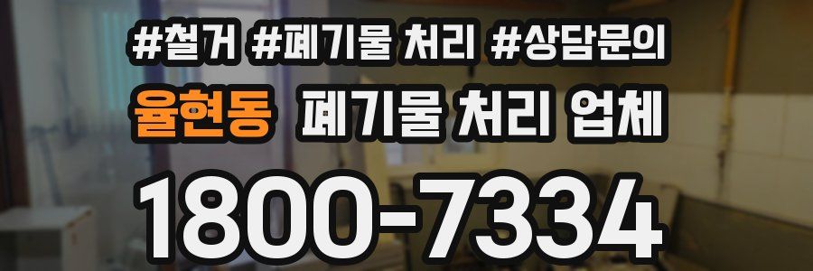 율현동 폐기물 처리 업체