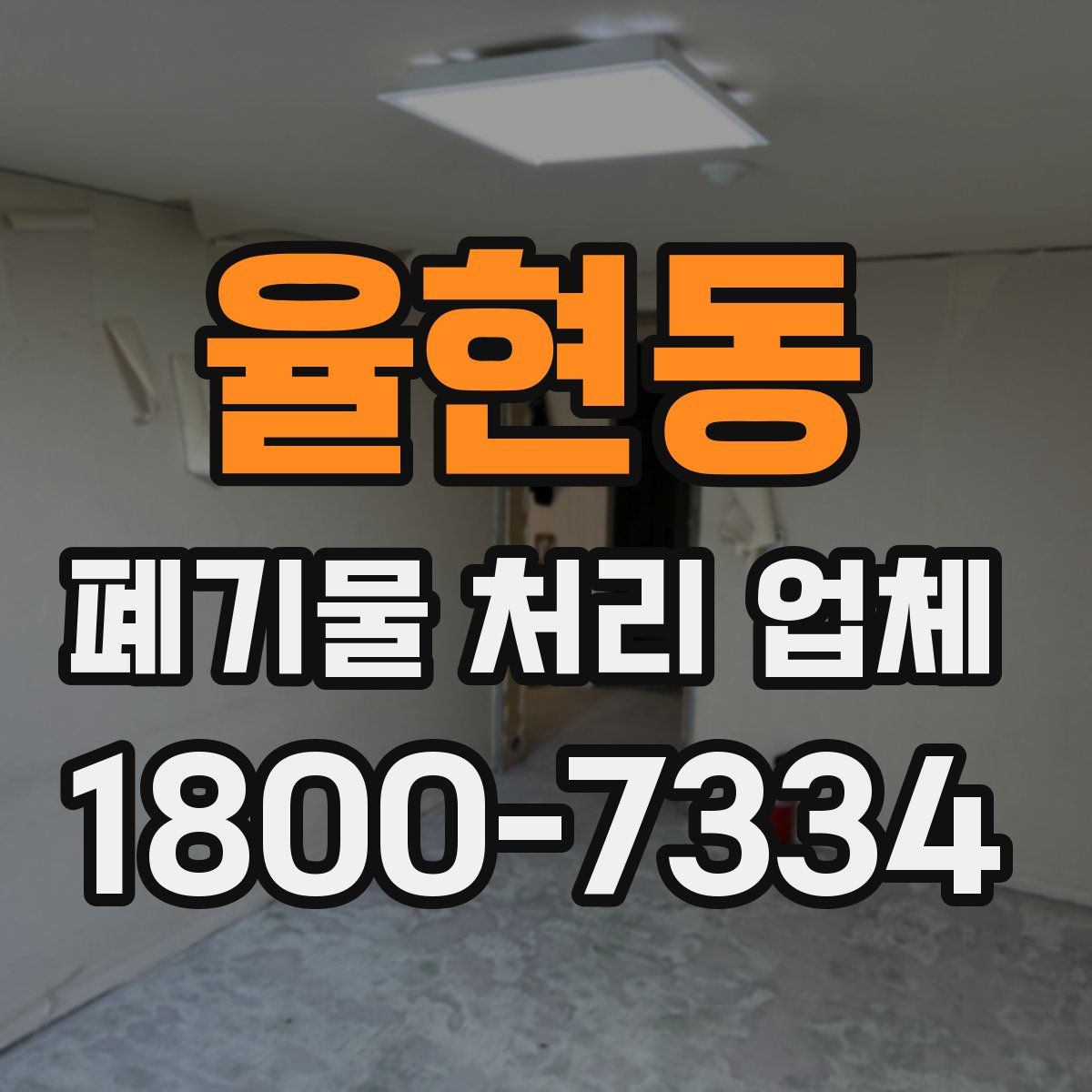 율현동 폐기물 처리 업체