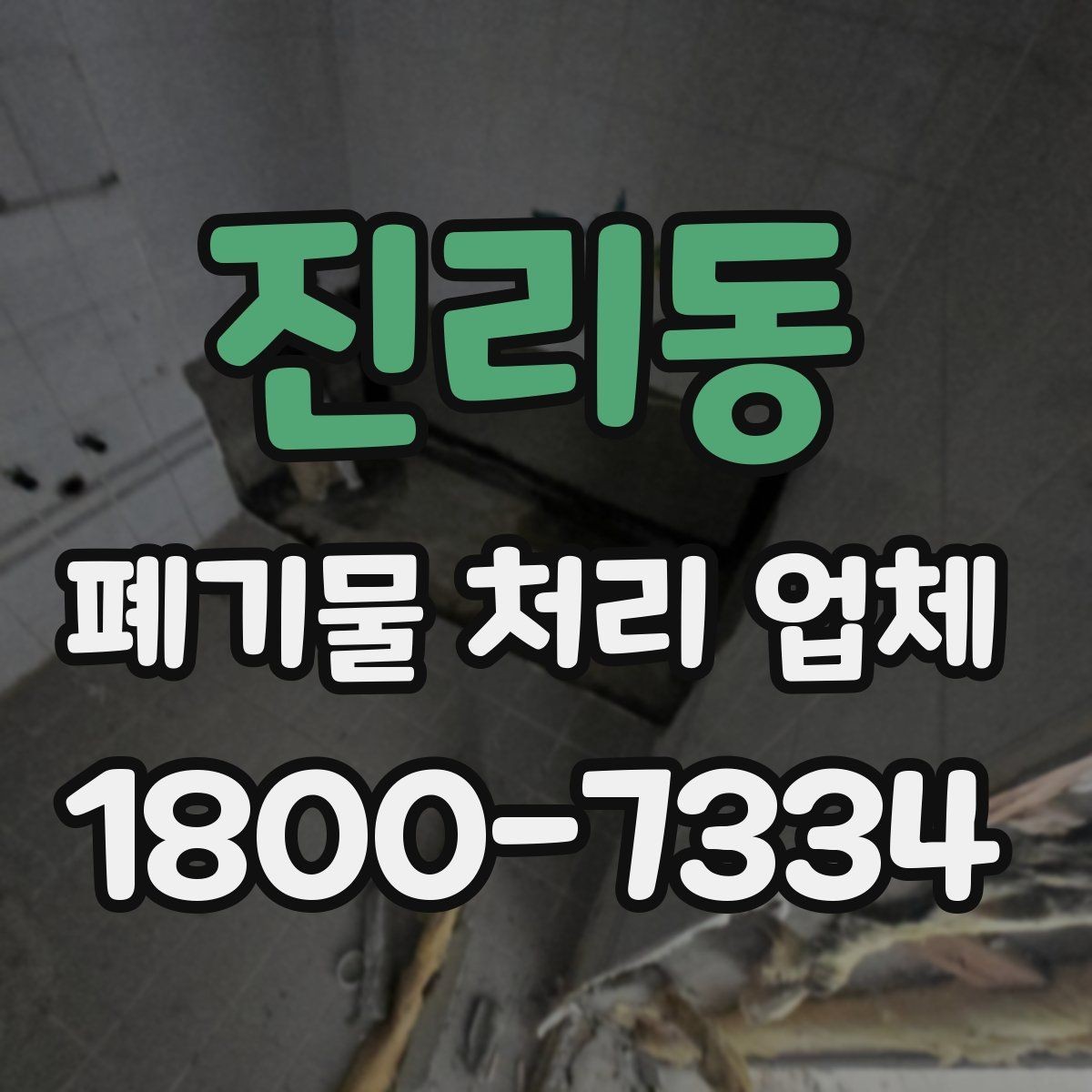 진리동 폐기물 처리 업체 서비스 신청부터 완료까지 흐름
