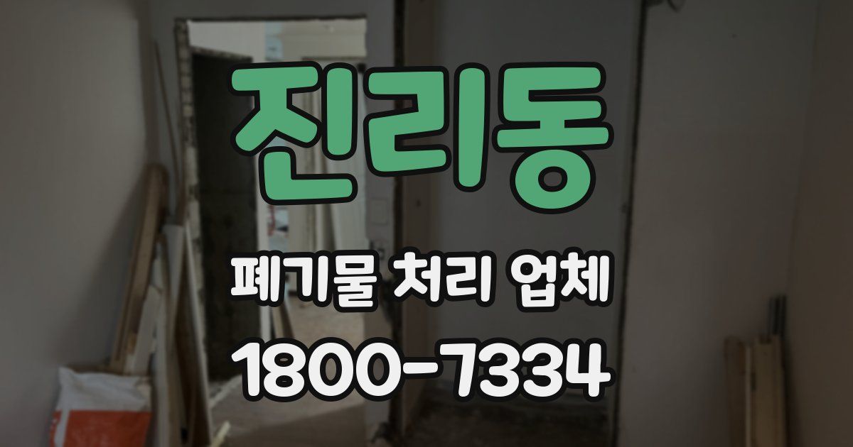 진리동 폐기물 처리 업체