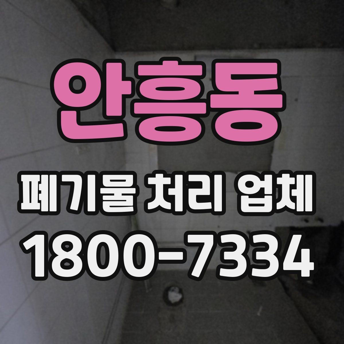 안흥동 폐기물 처리 업체 상담 과정에서 확인할 내용