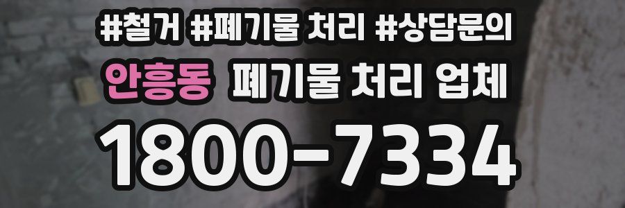 안흥동 폐기물 처리 업체