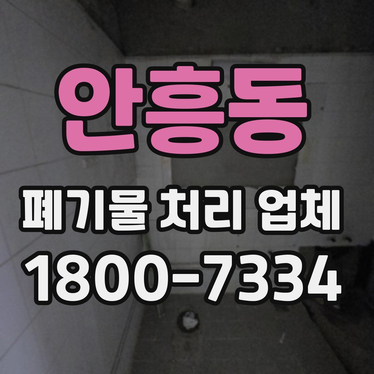 안흥동 폐기물 처리 업체