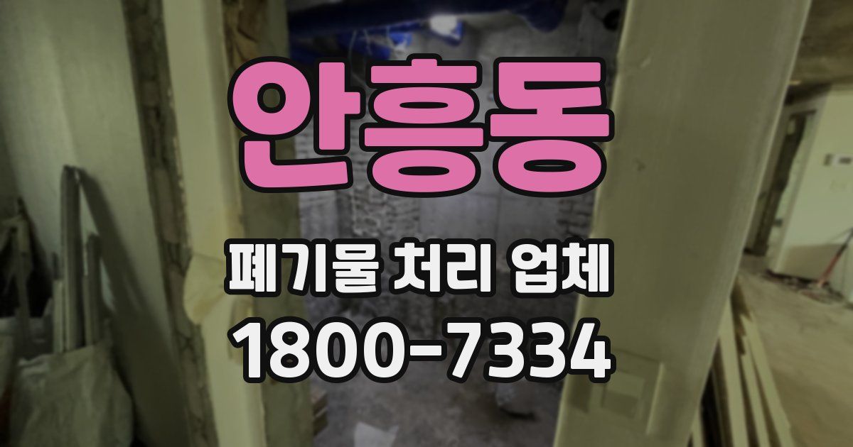 안흥동 폐기물 처리 업체