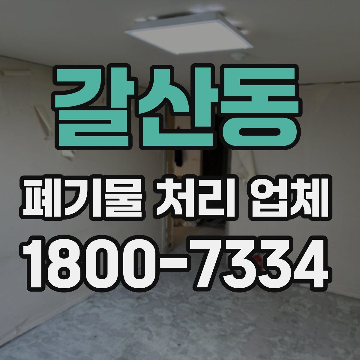 갈산동 폐기물 처리 업체 작업 범위를 사전에 확인하는 이유