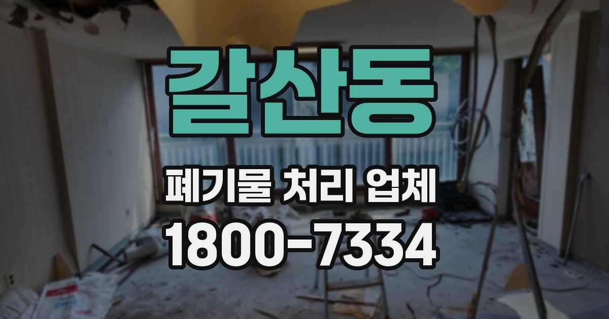 갈산동 폐기물 처리 업체