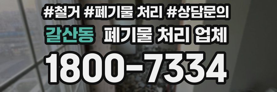 갈산동 폐기물 처리 업체