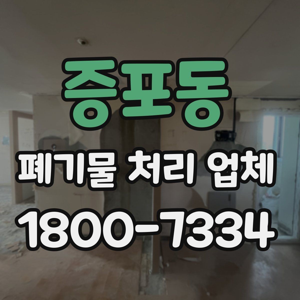 증포동 폐기물 처리 업체 문의 전 정리하면 좋은 내용