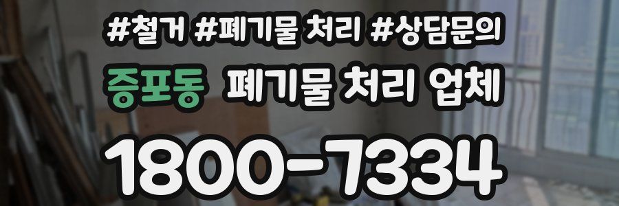 증포동 폐기물 처리 업체