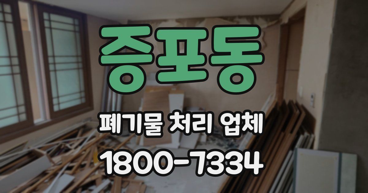 증포동 폐기물 처리 업체