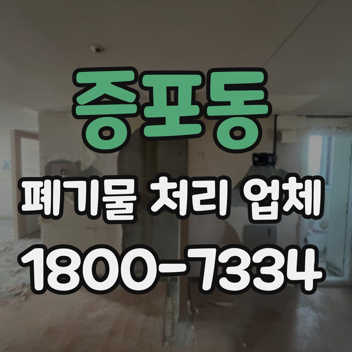 증포동 폐기물 처리 업체