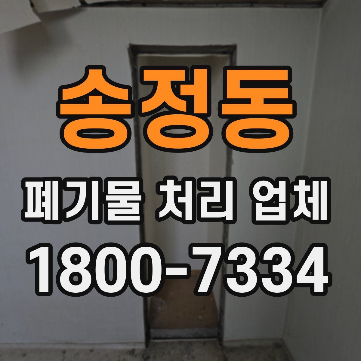 송정동 폐기물 처리 업체 기준으로 보는 합리적인 선택법