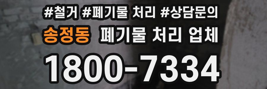 송정동 폐기물 처리 업체