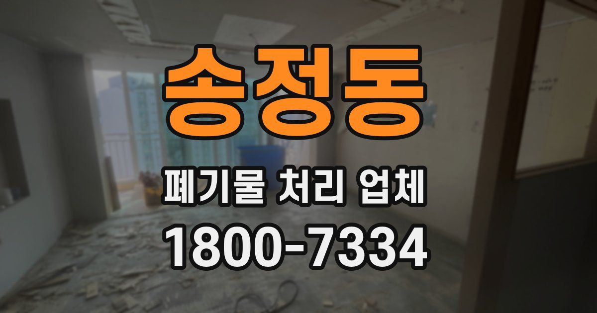 송정동 폐기물 처리 업체