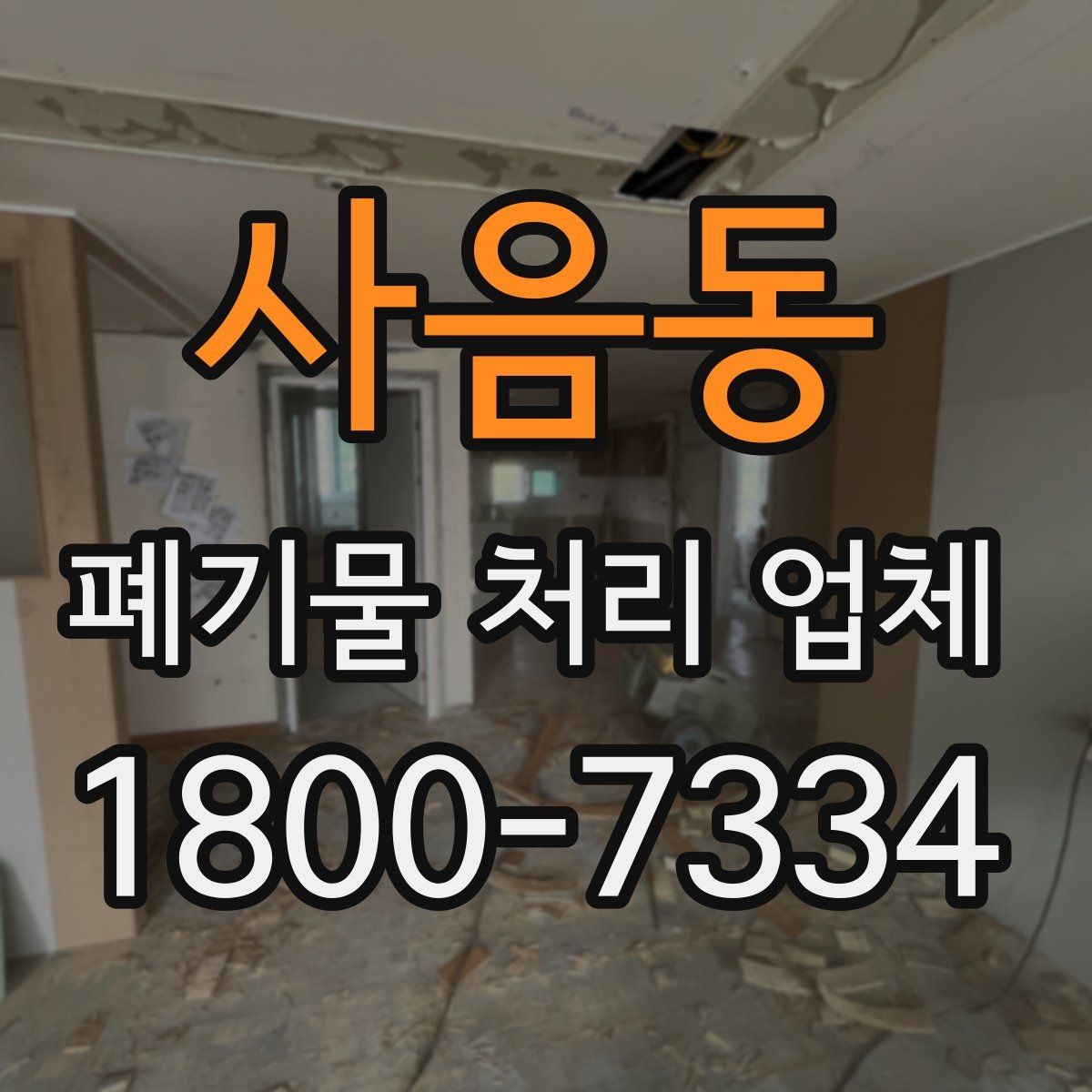 사음동 폐기물 처리 업체 처리 가능 품목을 확인하는 법