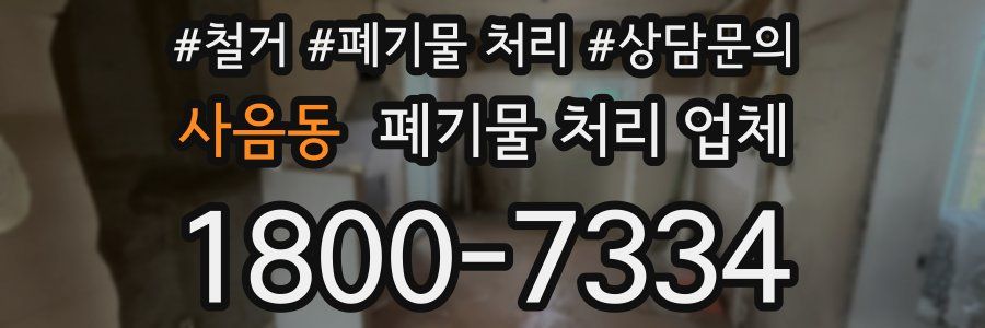사음동 폐기물 처리 업체