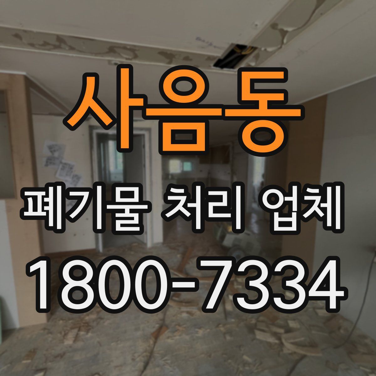 사음동 폐기물 처리 업체