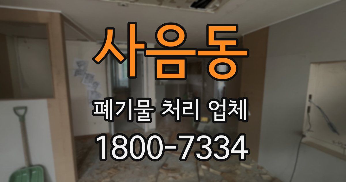 사음동 폐기물 처리 업체