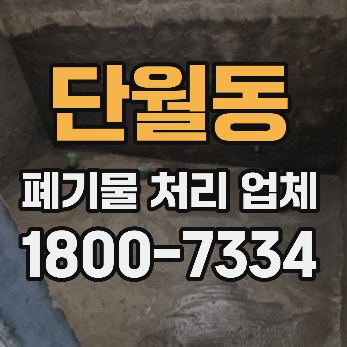 단월동 폐기물 처리 업체 선택 전에 알아야 할 기준