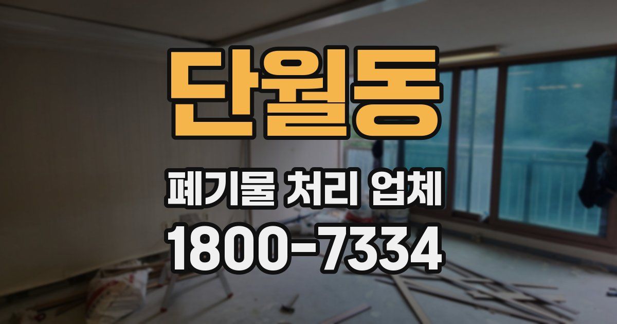 단월동 폐기물 처리 업체