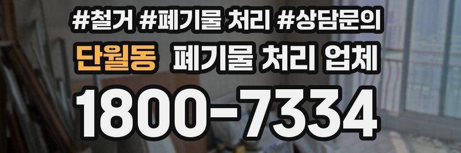 단월동 폐기물 처리 업체