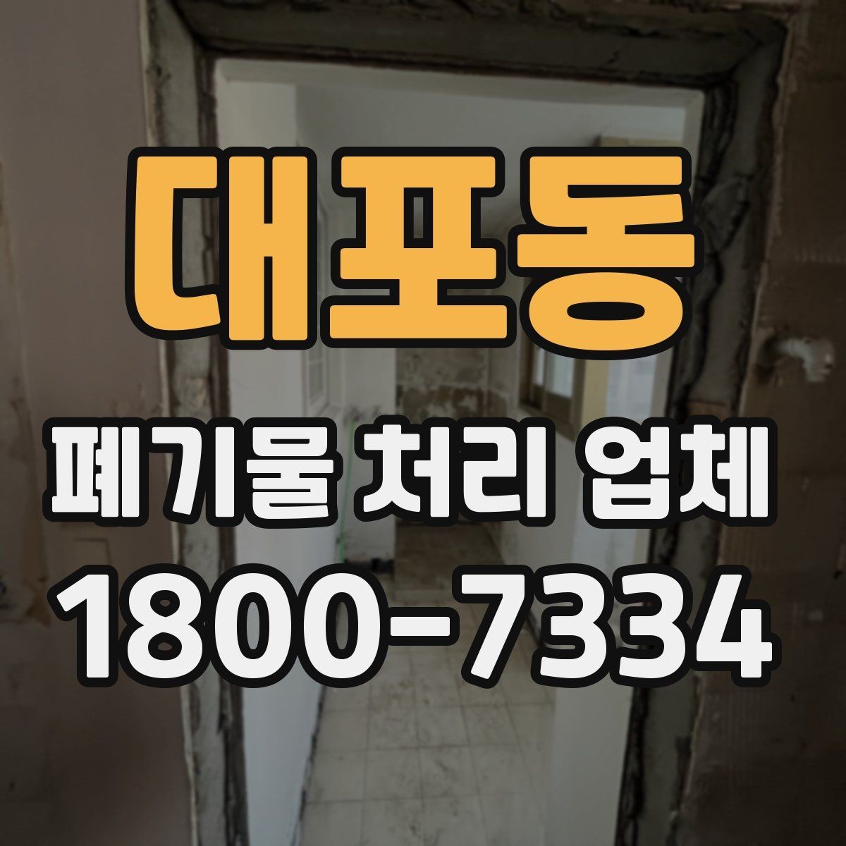 대포동 폐기물 처리 업체 선택 전 반드시 확인할 요소