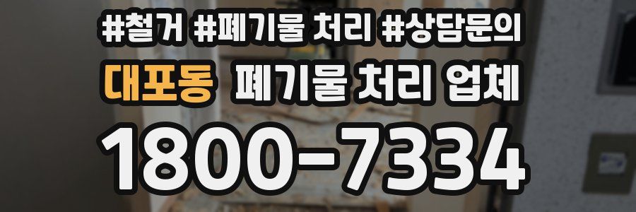 대포동 폐기물 처리 업체