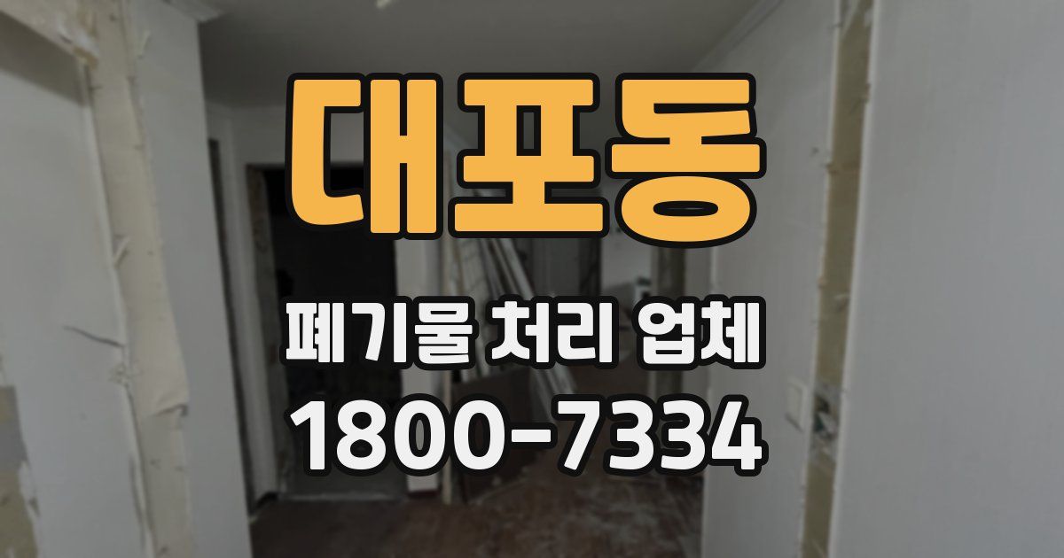 대포동 폐기물 처리 업체