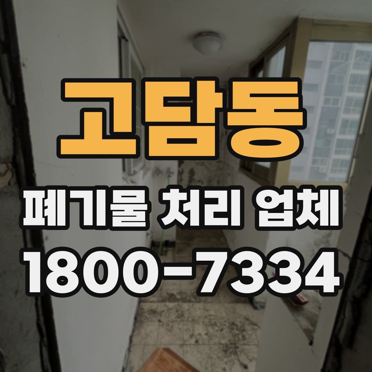 고담동 폐기물 처리 업체 처리 대상과 제외 품목 살펴보기