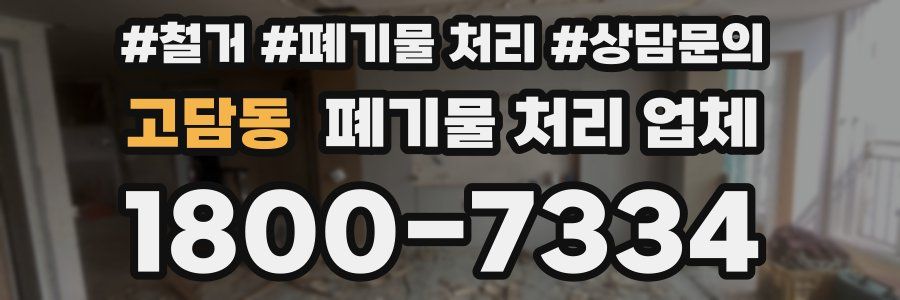 고담동 폐기물 처리 업체