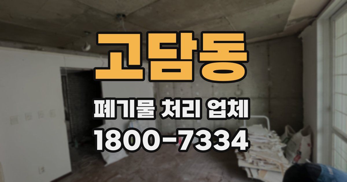 고담동 폐기물 처리 업체
