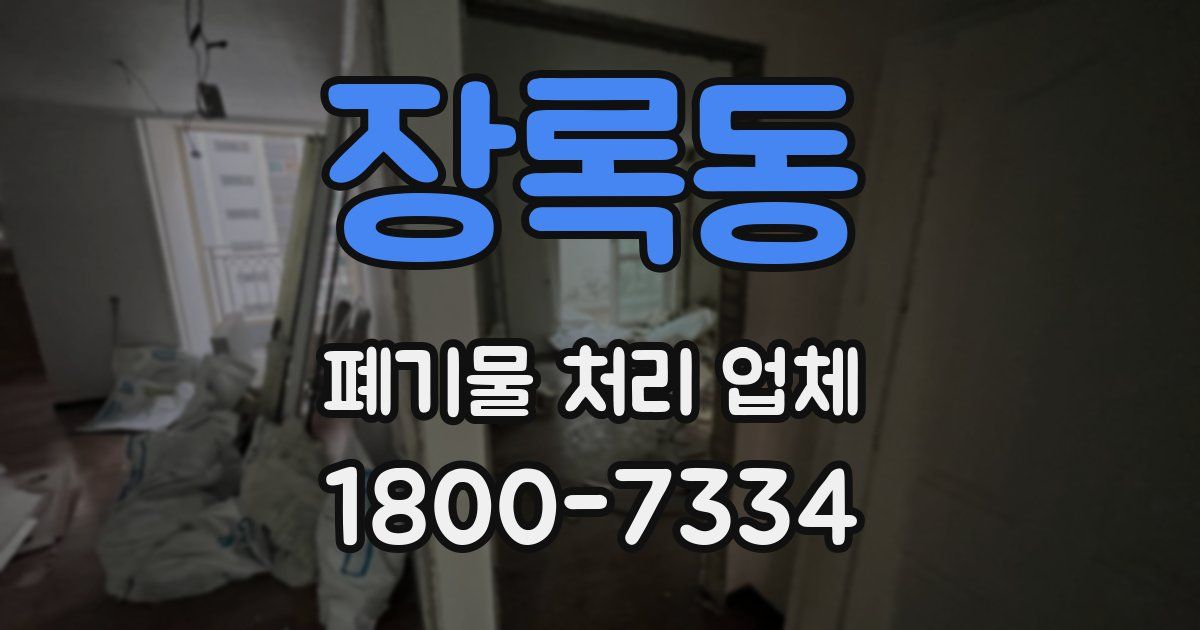 장록동 폐기물 처리 업체