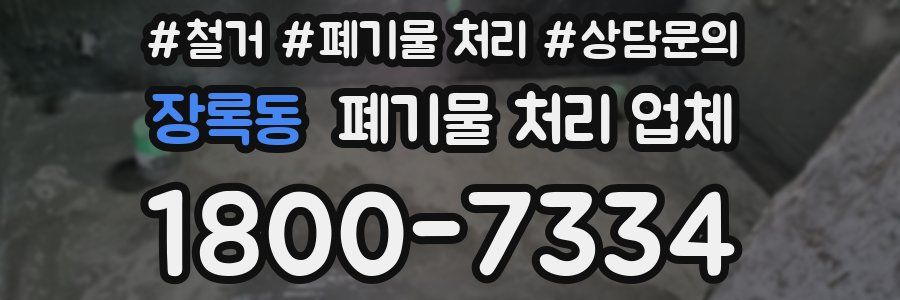 장록동 폐기물 처리 업체