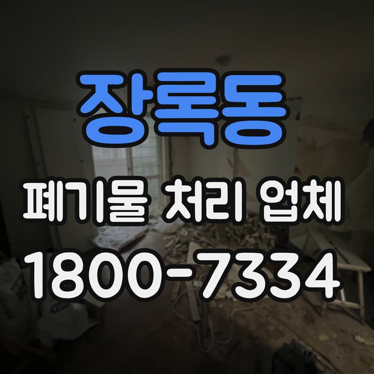 장록동 폐기물 처리 업체